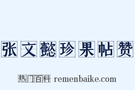 张文懿珍果帖赞是什么意思的图片